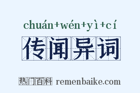 传闻异词是什么意思的图片